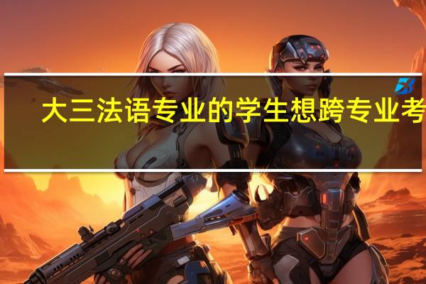 大三法语专业的学生想跨专业考研,可以选择哪些专业