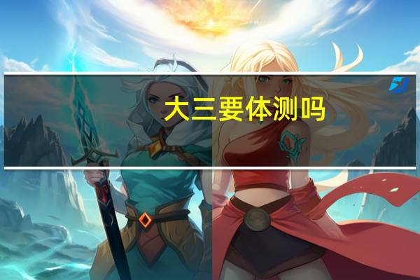 大三要体测吗