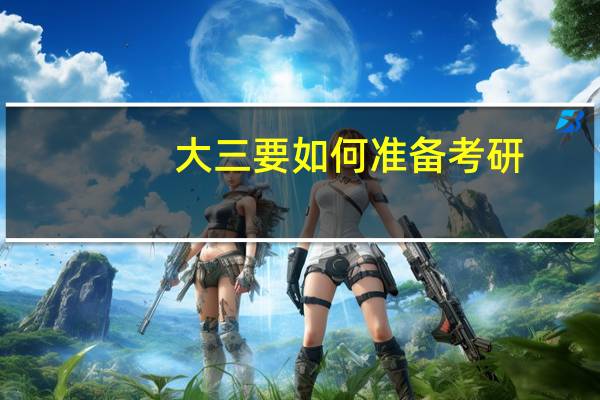 大三要如何准备考研