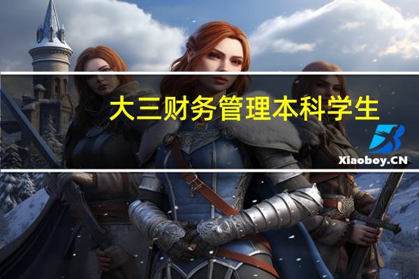 大三财务管理本科学生,毕业打算出国,瑞典,挪威,丹麦,澳洲,加拿大哪个留学比较好,学费生活费怎样