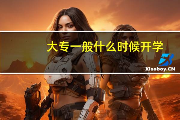 大专一般什么时候开学