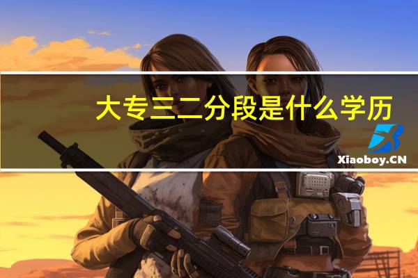 大专三二分段是什么学历