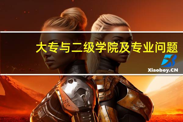 大专与二级学院及专业问题