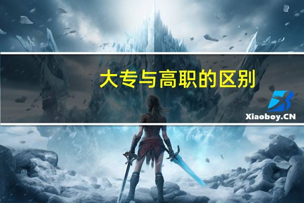 大专与高职的区别