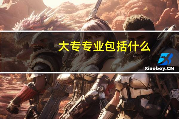 大专专业包括什么