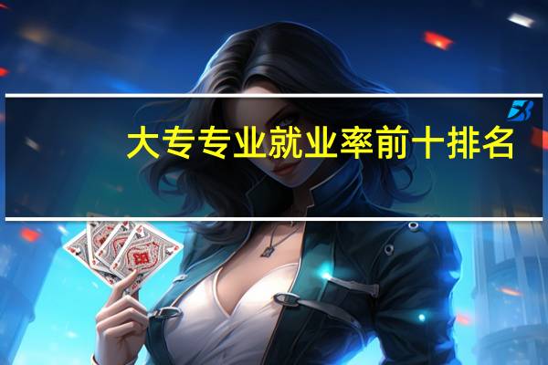 大专专业就业率前十排名,第一高达百分之97%