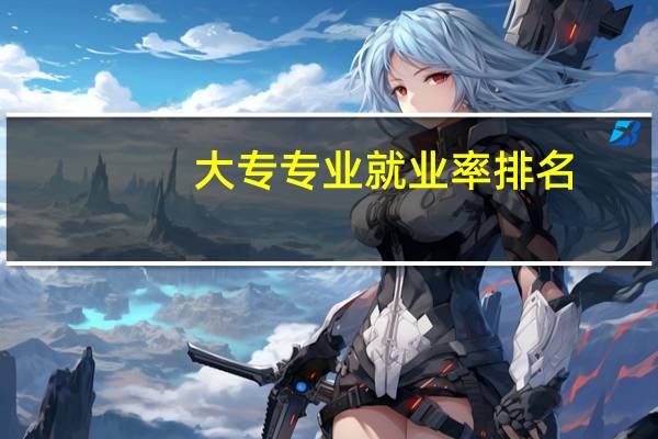 大专专业就业率排名