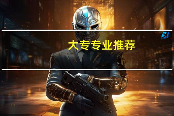 大专专业推荐