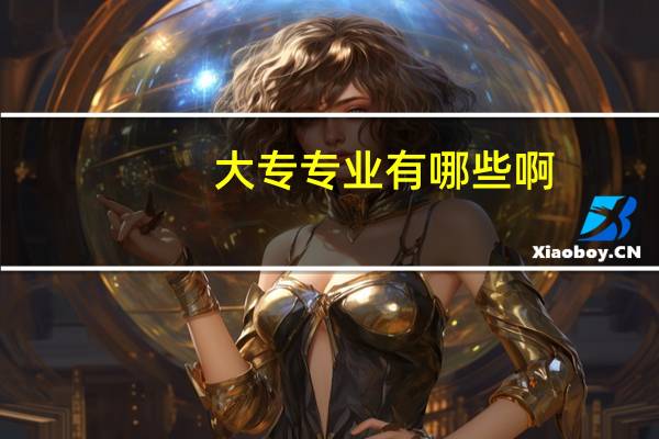 大专专业有哪些啊