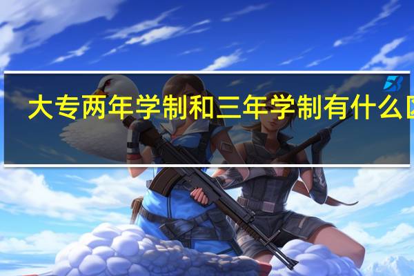 大专两年学制和三年学制有什么区别