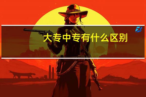 大专中专有什么区别