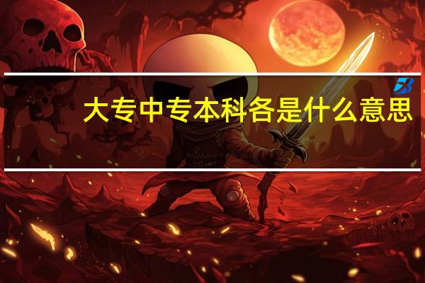 大专中专本科各是什么意思
