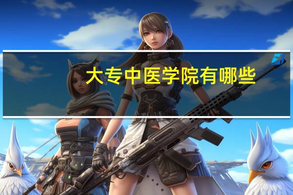 大专中医学院有哪些