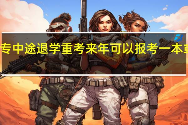 大专中途退学重考来年可以报考一本或三本么