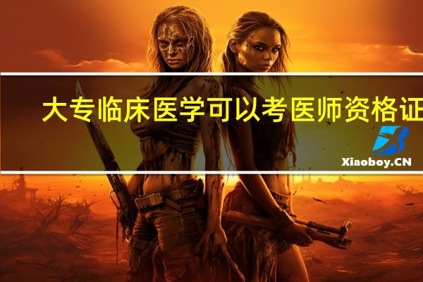 大专临床医学可以考医师资格证吗