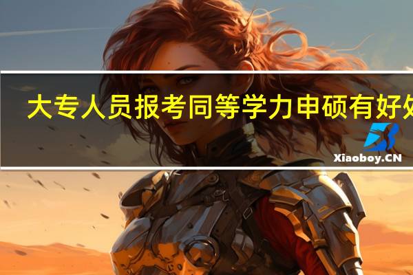 大专人员报考同等学力申硕有好处吗