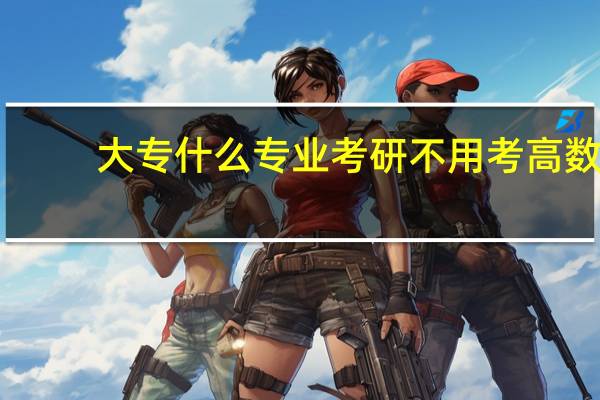大专什么专业考研不用考高数
