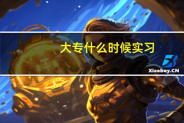 大专什么时候实习