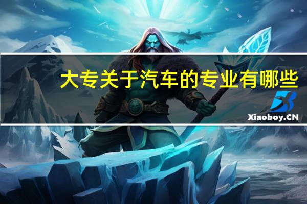 大专关于汽车的专业有哪些