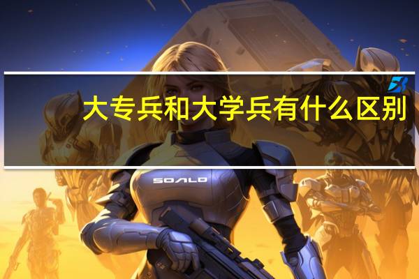 大专兵和大学兵有什么区别