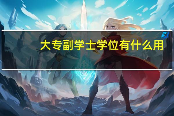 大专副学士学位有什么用