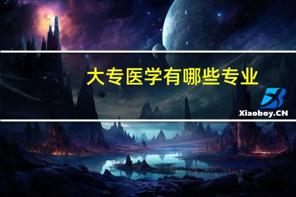 大专医学有哪些专业