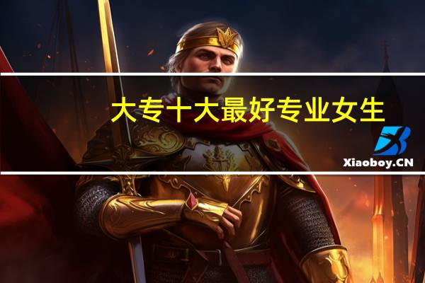 大专十大最好专业女生