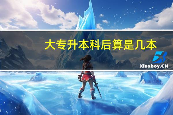大专升本科后算是几本