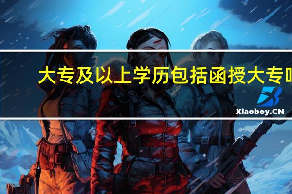 大专及以上学历包括函授大专吗
