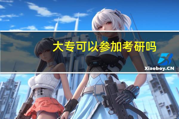 大专可以参加考研吗