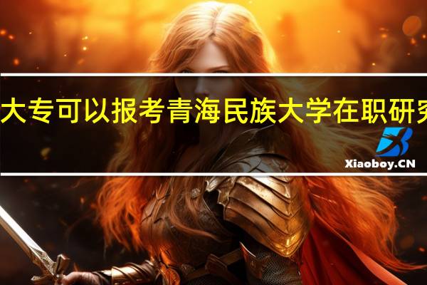 大专可以报考青海民族大学在职研究生吗