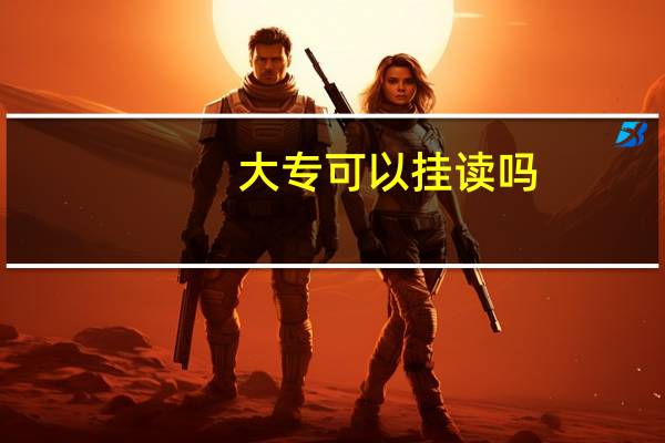 大专可以挂读吗