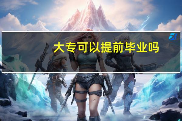 大专可以提前毕业吗