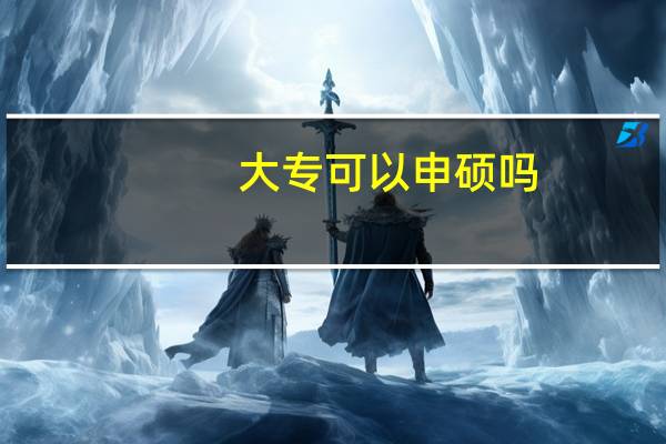 大专可以申硕吗