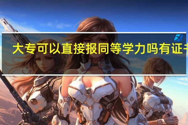 大专可以直接报同等学力吗有证书吗