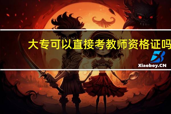 大专可以直接考教师资格证吗