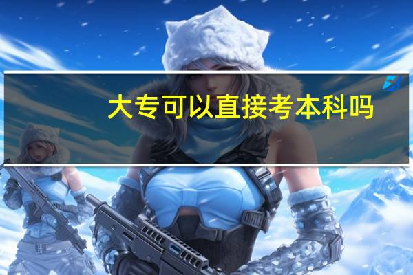 大专可以直接考本科吗