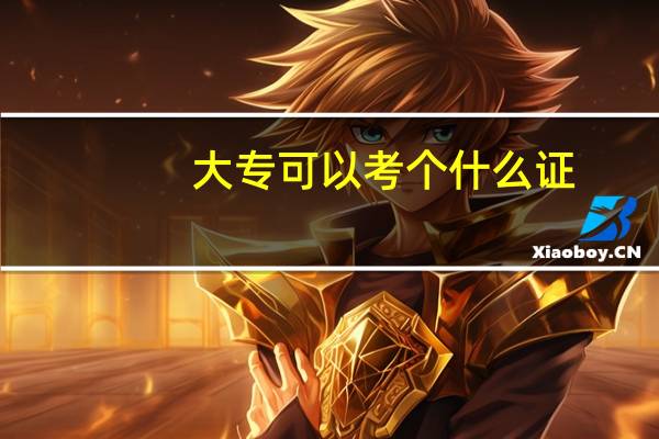 大专可以考个什么证