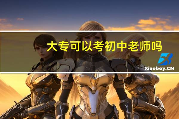 大专可以考初中老师吗
