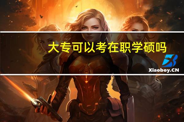 大专可以考在职学硕吗