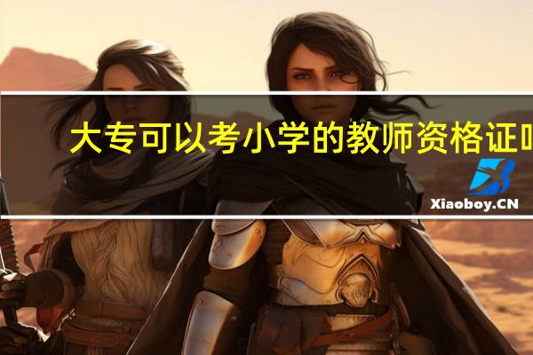 大专可以考小学的教师资格证吗