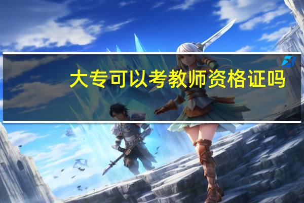 大专可以考教师资格证吗