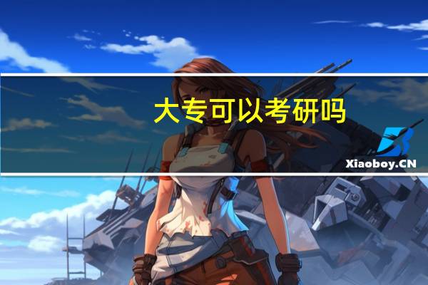 大专可以考研吗