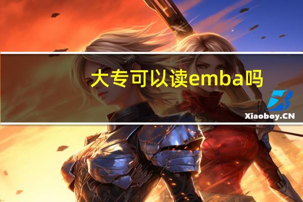 大专可以读emba吗