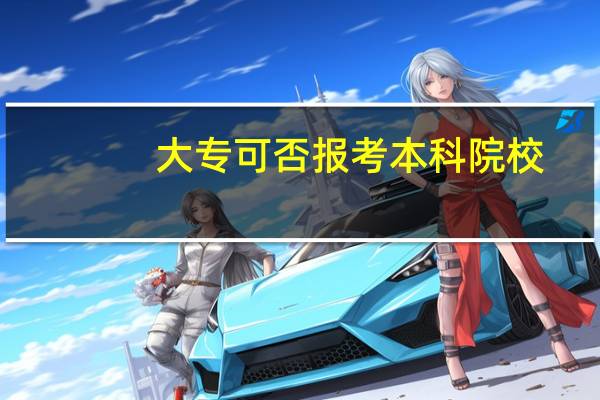 大专可否报考本科院校