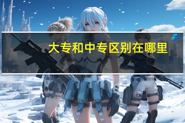 大专和中专区别在哪里