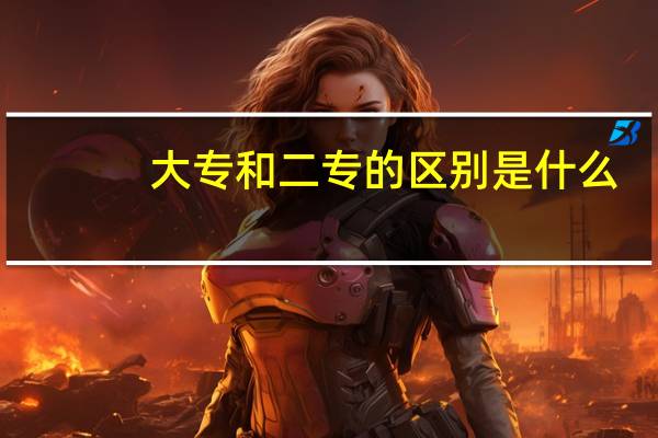 大专和二专的区别是什么