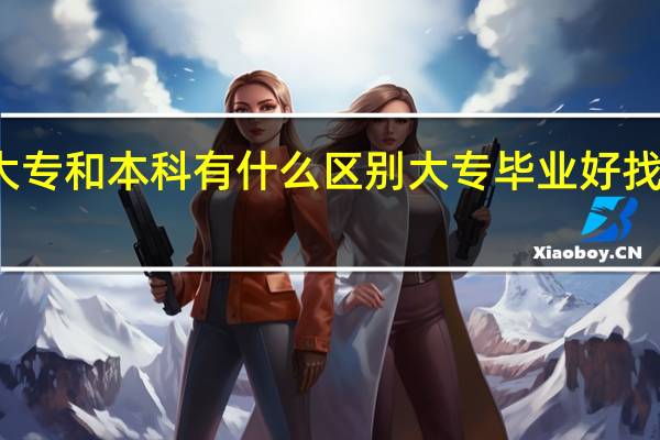 大专和本科有什么区别 大专毕业好找工作吗