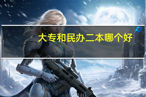 大专和民办二本哪个好
