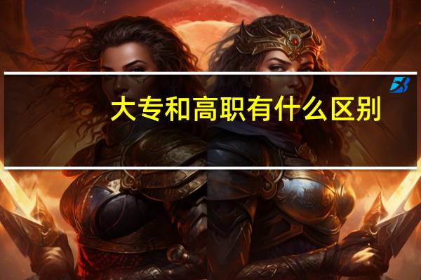 大专和高职有什么区别